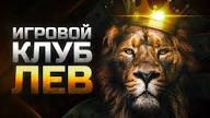 Казино LEV — первоклассное место для онлайн-игроков Казино LEV — первоклассное место для онлайн-игроков